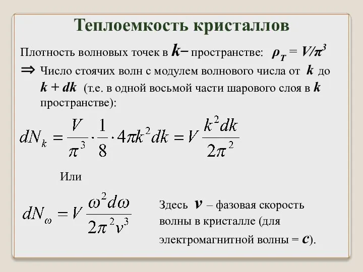 Плотность волновых точек в k ̶ пространстве: ρТ = V/π3 ⇒