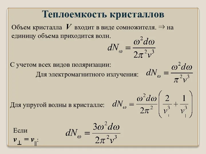 Объем кристалла V входит в виде сомножителя. ⇒ на единицу объема