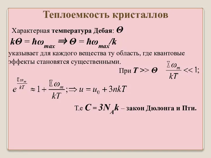 Характерная температура Дебая: Θ kΘ = ħωmax ⇒ Θ = ħωmax/k