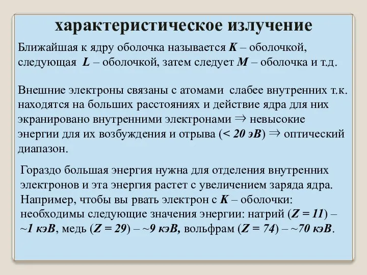 Внешние электроны связаны с атомами слабее внутренних т.к. находятся на больших