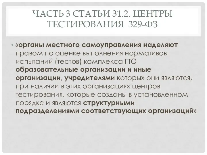 ЧАСТЬ 3 СТАТЬИ 31.2. ЦЕНТРЫ ТЕСТИРОВАНИЯ 329-ФЗ «органы местного самоуправления наделяют