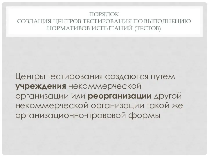 ПОРЯДОК СОЗДАНИЯ ЦЕНТРОВ ТЕСТИРОВАНИЯ ПО ВЫПОЛНЕНИЮ НОРМАТИВОВ ИСПЫТАНИЙ (ТЕСТОВ) Центры тестирования