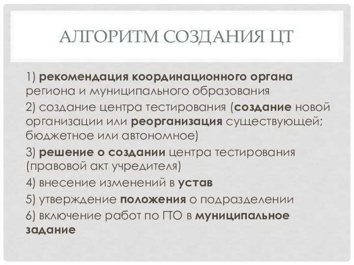 АЛГОРИТМ СОЗДАНИЯ ЦТ 1) рекомендация координационного органа региона и муниципального образования