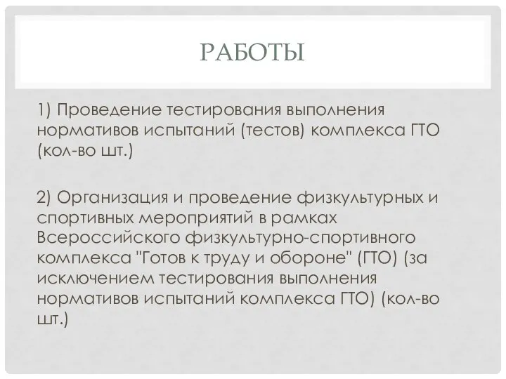 РАБОТЫ 1) Проведение тестирования выполнения нормативов испытаний (тестов) комплекса ГТО (кол-во