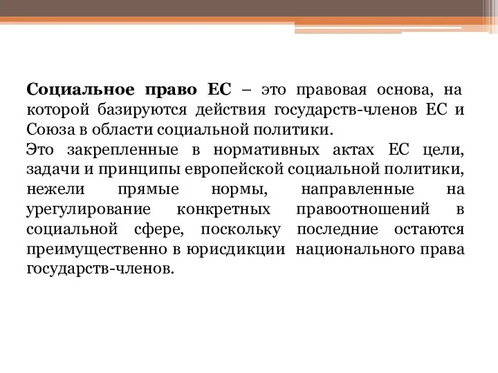 Социальное право ЕС – это правовая основа, на которой базируются действия