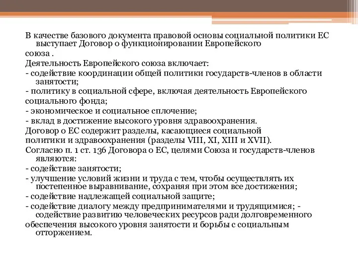 В качестве базового документа правовой основы социальной политики ЕС выступает Договор