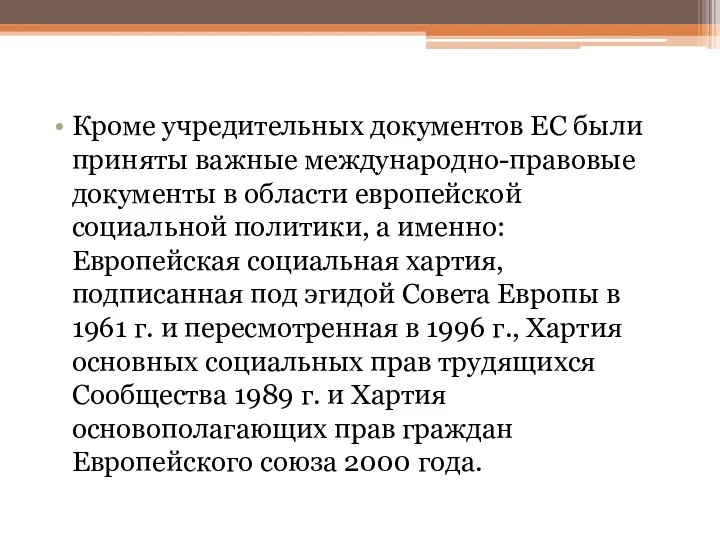 Кроме учредительных документов ЕС были приняты важные международно-правовые документы в области