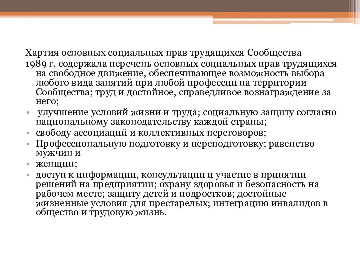 Хартия основных социальных прав трудящихся Сообщества 1989 г. содержала перечень основных