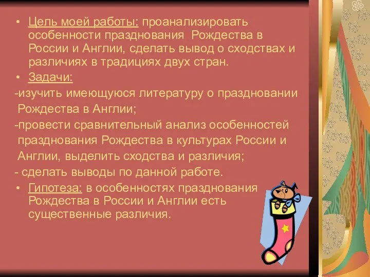 Цель моей работы: проанализировать особенности празднования Рождества в России и Англии,