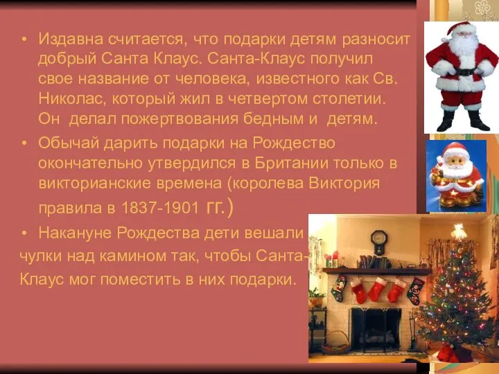 Издавна считается, что подарки детям разносит добрый Санта Клаус. Санта-Клаус получил