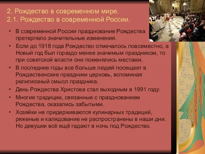 2. Рождество в современном мире. 2.1. Рождество в современной России. В