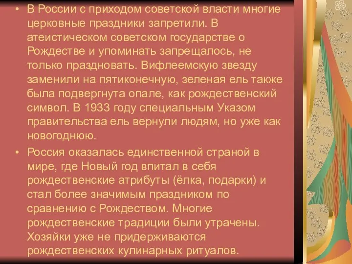 В России с приходом советской власти многие церковные праздники запретили. В