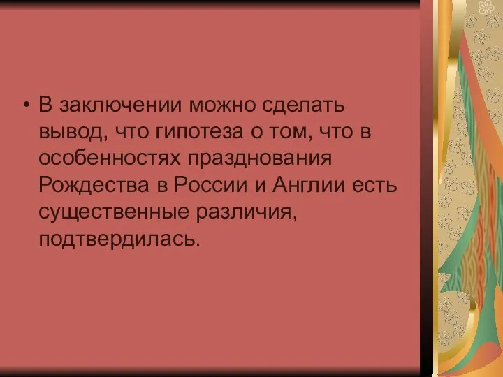 В заключении можно сделать вывод, что гипотеза о том, что в