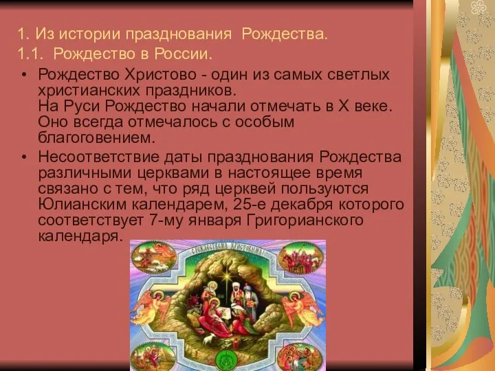 1. Из истории празднования Рождества. 1.1. Рождество в России. Рождество Христово