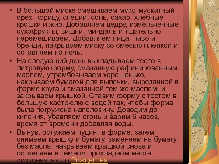 В большой миске смешиваем муку, мускатный орех, корицу, специи, соль, сахар,