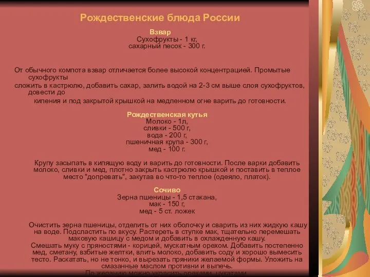 Рождественские блюда России Взвар Сухофрукты - 1 кг, сахарный песок -