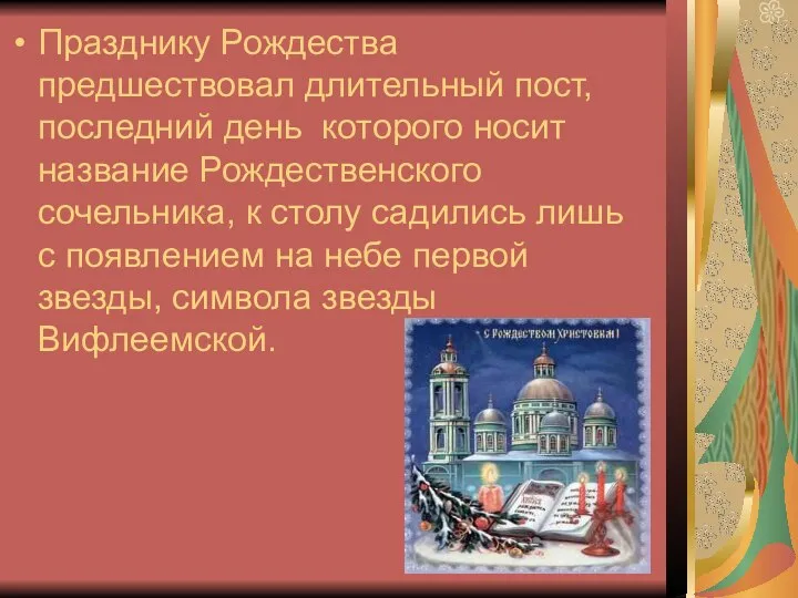 Празднику Рождества предшествовал длительный пост, последний день которого носит название Рождественского