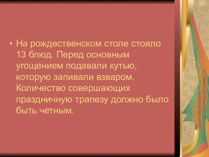 На рождественском столе стояло 13 блюд. Перед основным угощением подавали кутью,