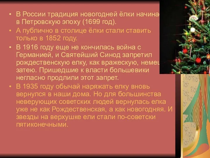 В России традиция новогодней ёлки начинается в Петровскую эпоху (1699 год).