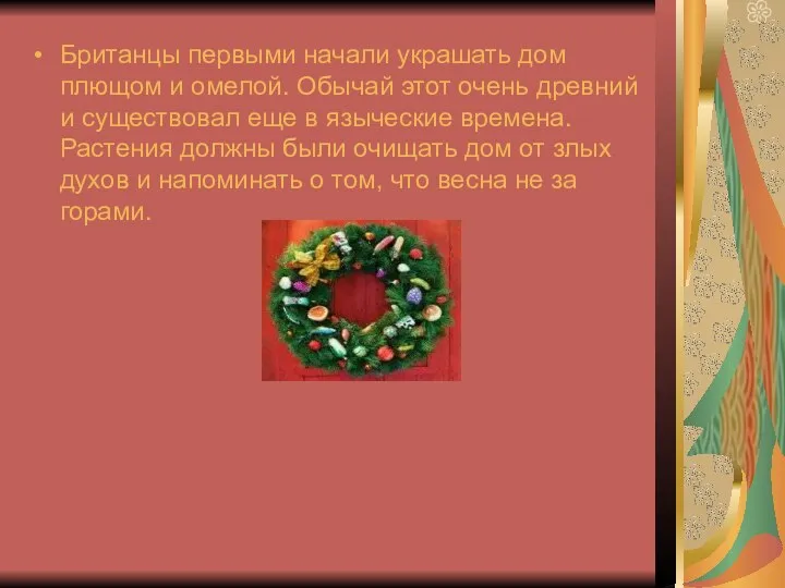 Британцы первыми начали украшать дом плющом и омелой. Обычай этот очень