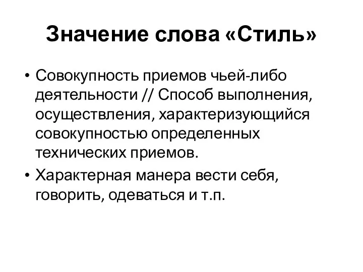 Значение слова «Стиль» Совокупность приемов чьей-либо деятельности // Способ выполнения, осуществления,