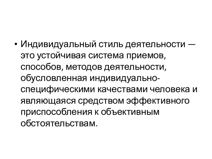 Индивидуальный стиль деятельности — это устойчивая система приемов, способов, методов деятельности,