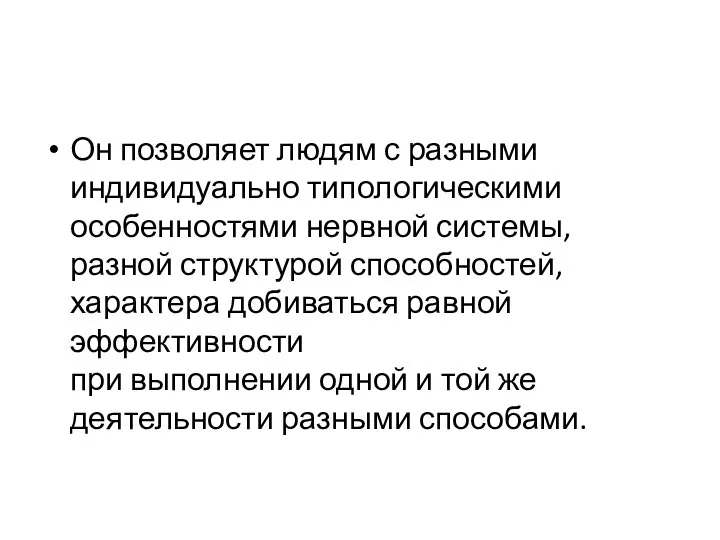 Он позволяет людям с разными индивидуально типологическими особенностями нервной системы, разной