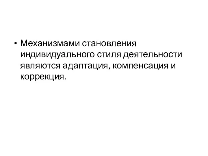 Механизмами становления индивидуального стиля деятельности являются адаптация, компенсация и коррекция.