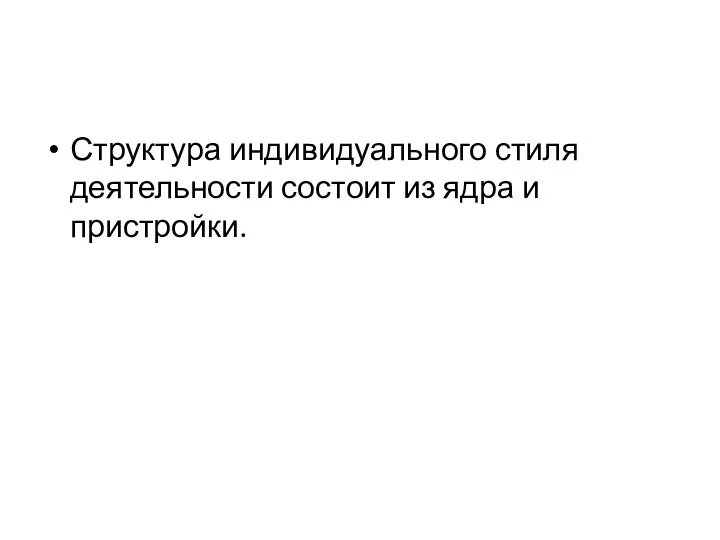 Структура индивидуального стиля деятельности состоит из ядра и пристройки.