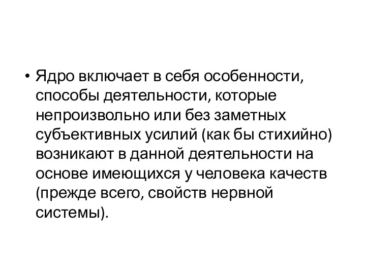 Ядро включает в себя особенности, способы деятельности, которые непроизвольно или без