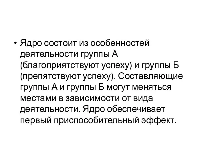 Ядро состоит из особенностей деятельности группы А (благоприятствуют успеху) и группы