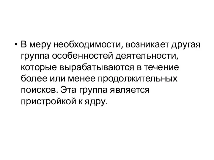 В меру необходимости, возникает другая группа особенностей деятельности, которые вырабатываются в