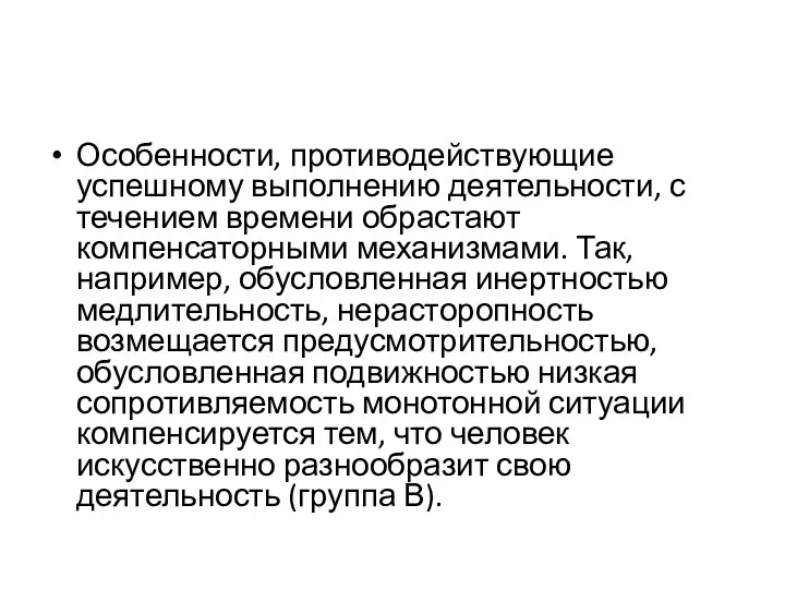 Особенности, противодействующие успешному выполнению деятельности, с течением времени обрастают компенсаторными механизмами.