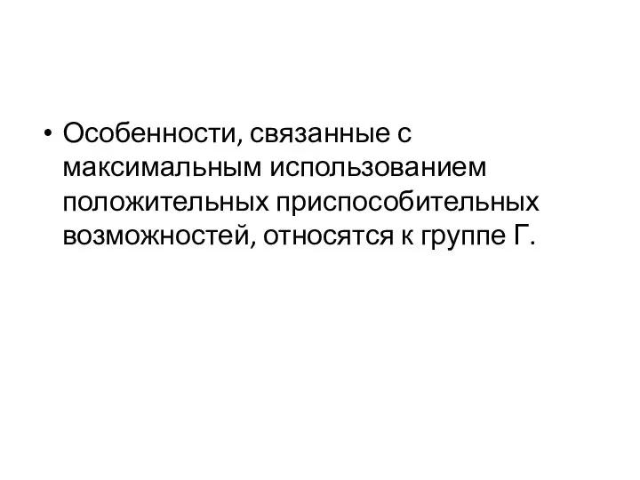 Особенности, связанные с максимальным использованием положительных приспособительных возможностей, относятся к группе Г.