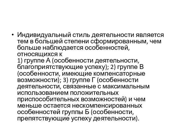 Индивидуальный стиль деятельности является тем в большей степени сформированным, чем больше