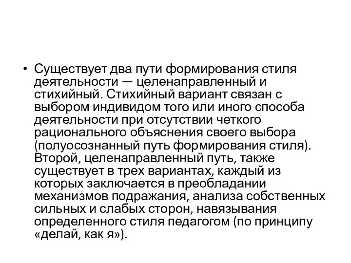 Существует два пути формирования стиля деятельности — целенаправленный и стихийный. Стихийный