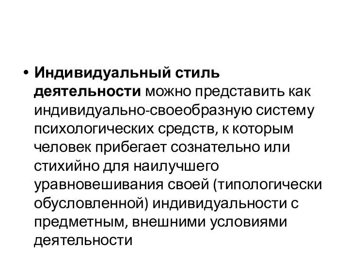 Индивидуальный стиль деятельности можно представить как индивидуально-своеобразную систему психологических средств, к