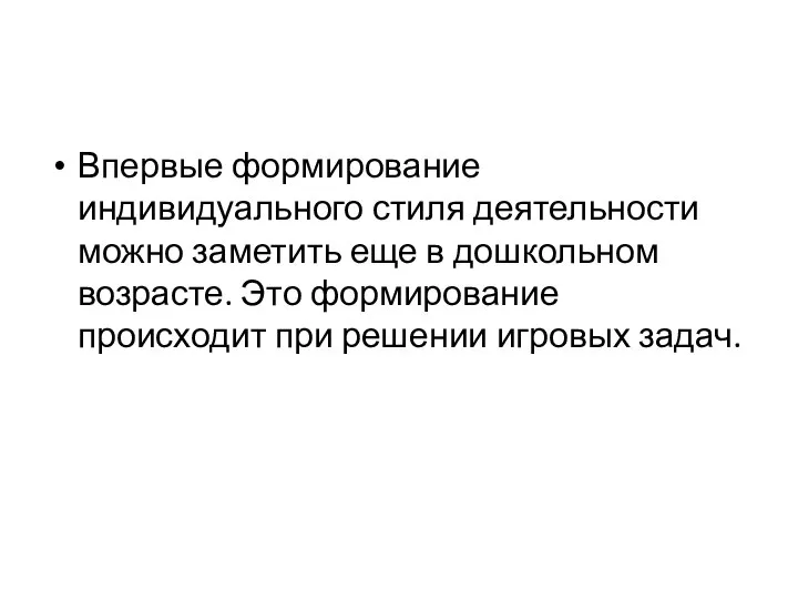 Впервые формирование индивидуального стиля деятельности можно заметить еще в дошкольном возрасте.