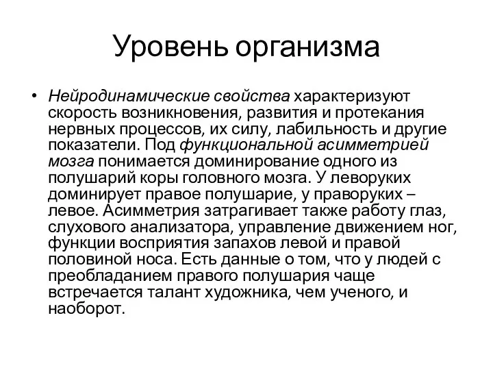 Уровень организма Нейродинамические свойства характеризуют скорость возникновения, развития и протекания нервных