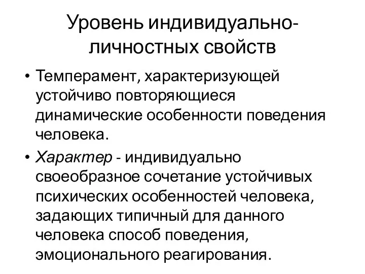 Уровень индивидуально-личностных свойств Темперамент, характеризующей устойчиво повторяющиеся динамические особенности поведения человека.