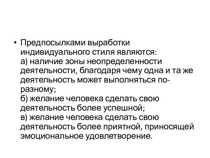 Предпосылками выработки индивидуального стиля являются: а) наличие зоны неопределенности деятельности, благодаря