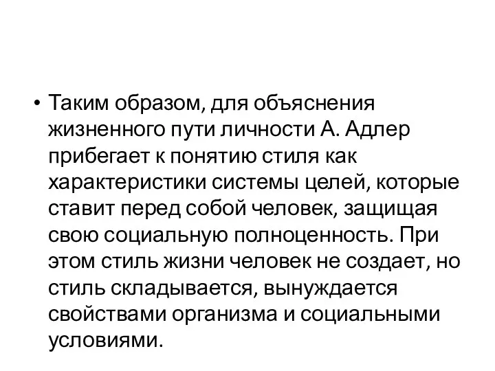 Таким образом, для объяснения жизненного пути личности А. Адлер прибегает к