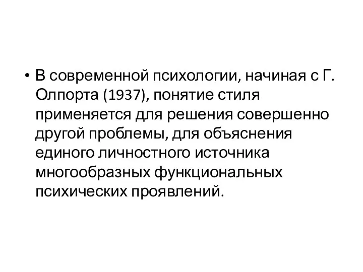 В современной психологии, начиная с Г. Олпорта (1937), понятие стиля применяется