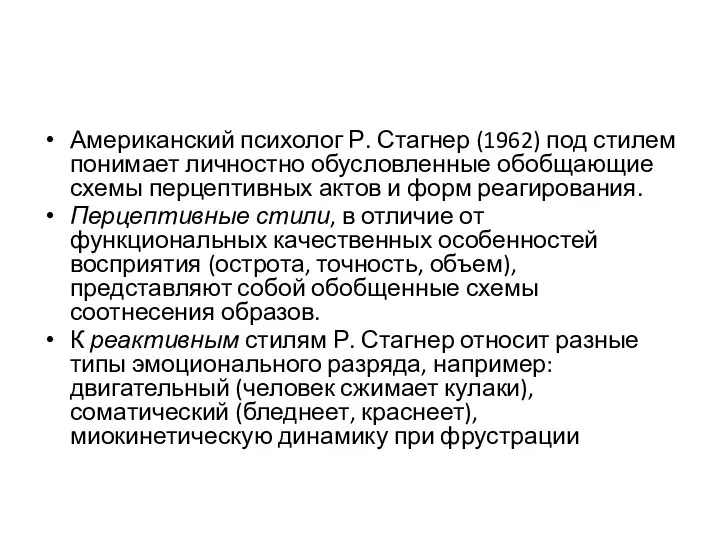 Американский психолог Р. Стагнер (1962) под стилем понимает личностно обусловленные обобщающие