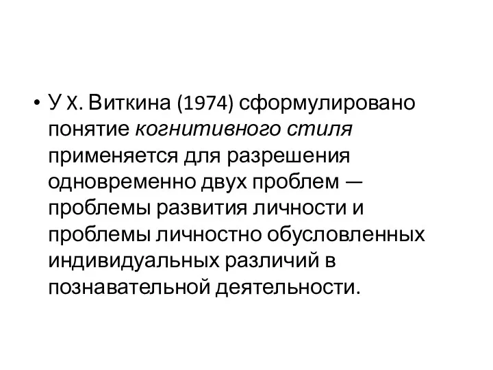 У X. Виткина (1974) сформулировано понятие когнитивного стиля применяется для разрешения