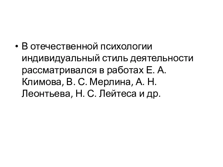 В отечественной психологии индивидуальный стиль деятельности рассматривался в работах Е. А.