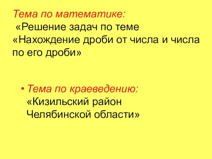 Тема по математике: «Решение задач по теме «Нахождение дроби от числа