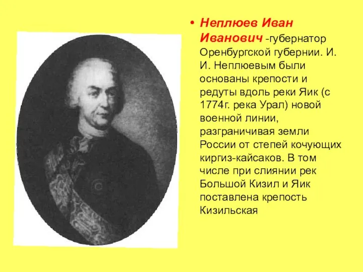 Неплюев Иван Иванович -губернатор Оренбургской губернии. И.И. Неплюевым были основаны крепости