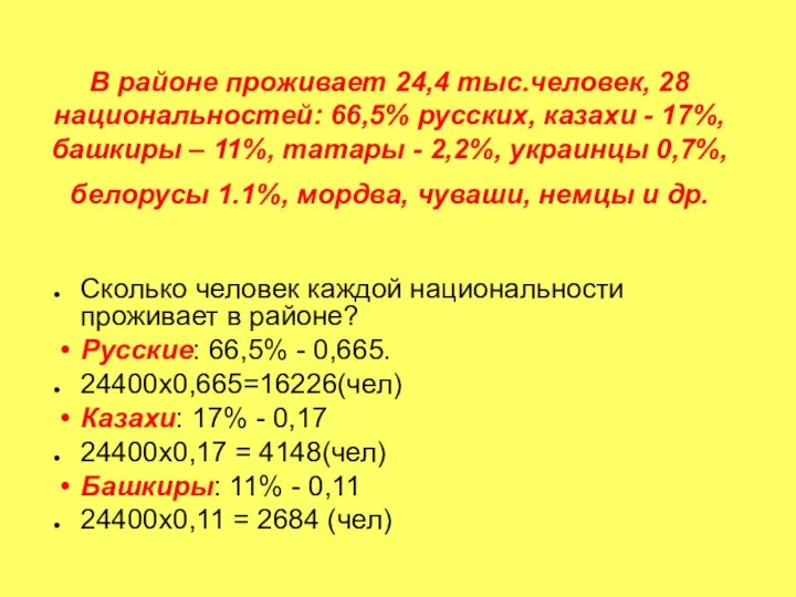 В районе проживает 24,4 тыс.человек, 28 национальностей: 66,5% русских, казахи -