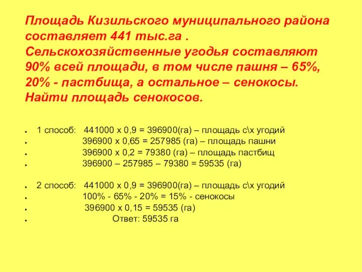 Площадь Кизильского муниципального района составляет 441 тыс.га . Сельскохозяйственные угодья составляют